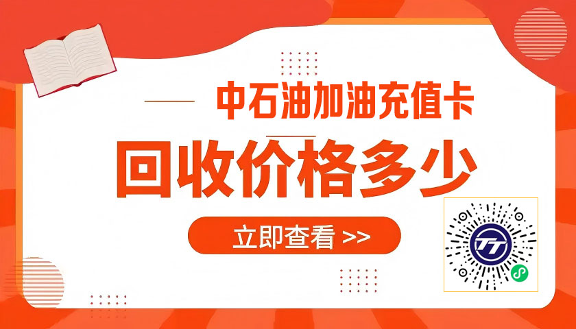 特特收平台爆火！佛山中石油加油卡回收，三步搞定94折