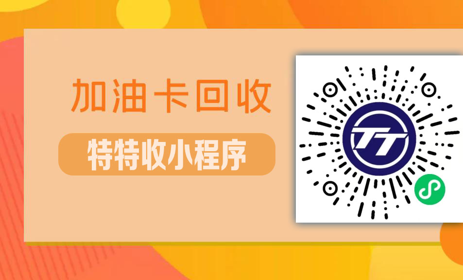 贵阳车主看过来！中石油加油卡回收有妙招，特特收小程序来啦