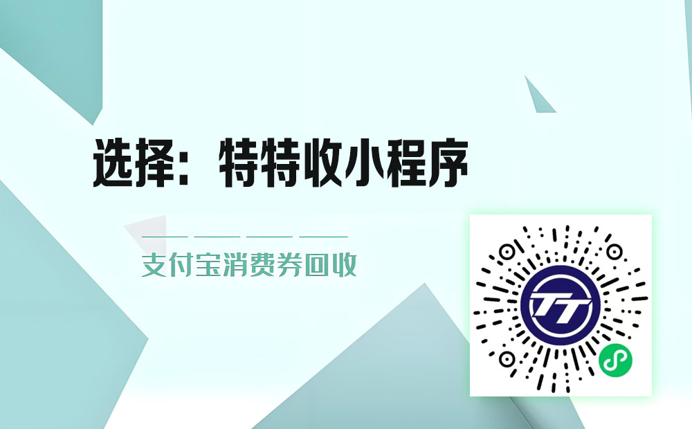 别让支付宝消费券成废纸！特特收小程序教你秒变现金