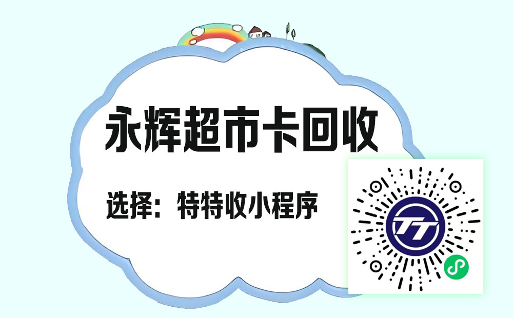 闲置永辉卡别浪费，线上回收87折，特特收小程序秒变现金