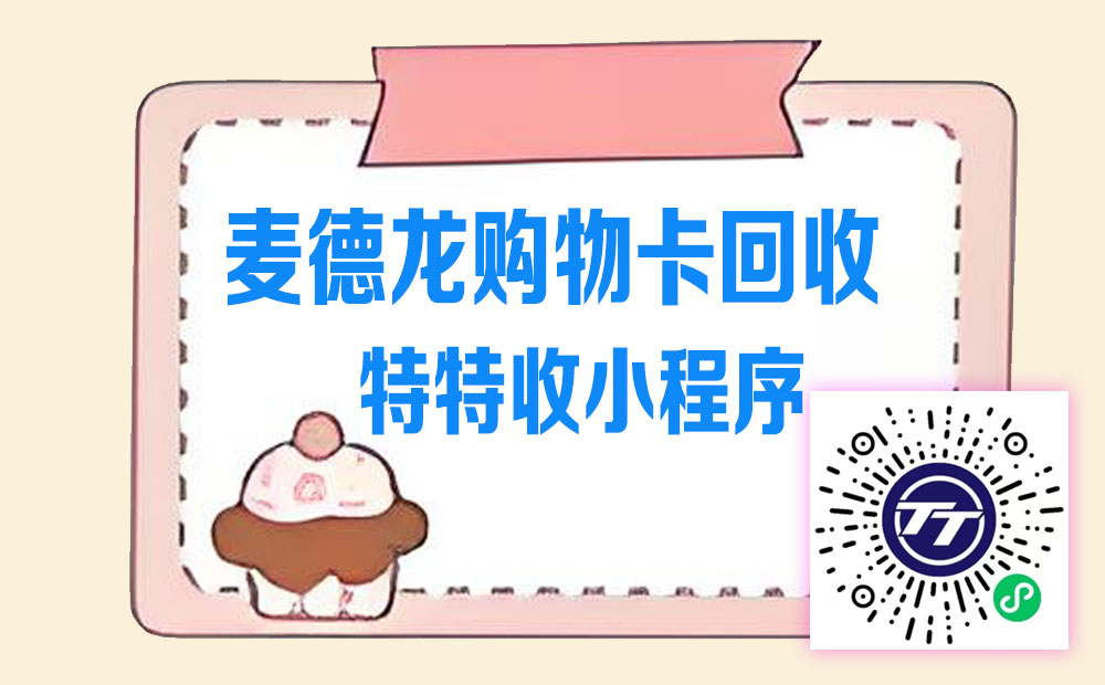 三步搞定麦德龙卡变现！特特收安全攻略全公开