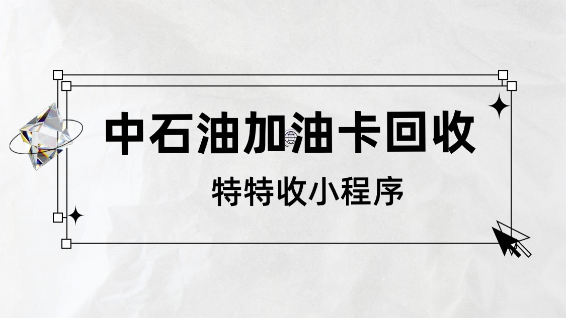 教你3分钟把中石油加油卡变现金