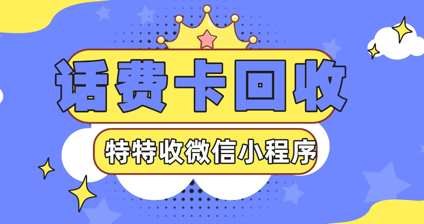 买车送的话费卡用不完？特特收96折秒变现攻略来了