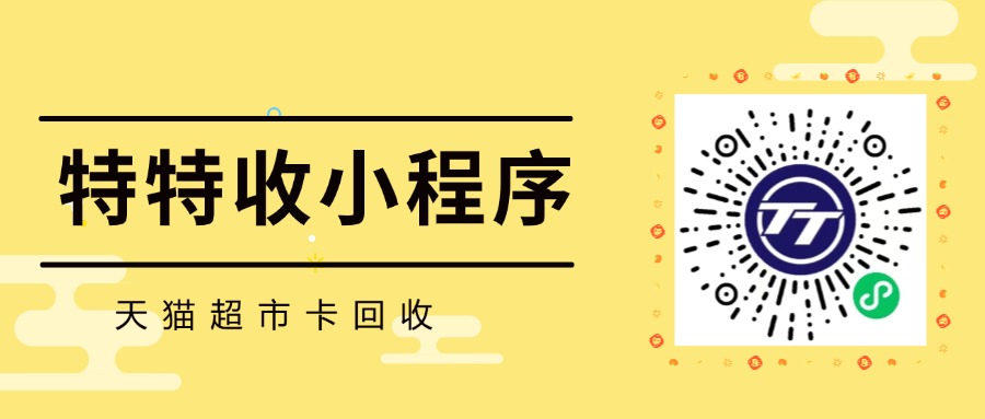 微信就能搞定！天猫超市卡回收变现全攻略