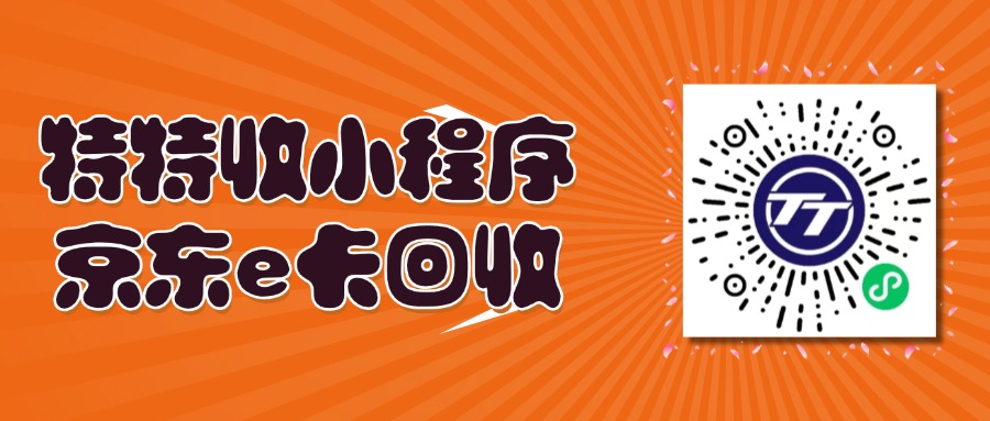闲置京东e卡别浪费！特特收小程序让你秒变现金零风险