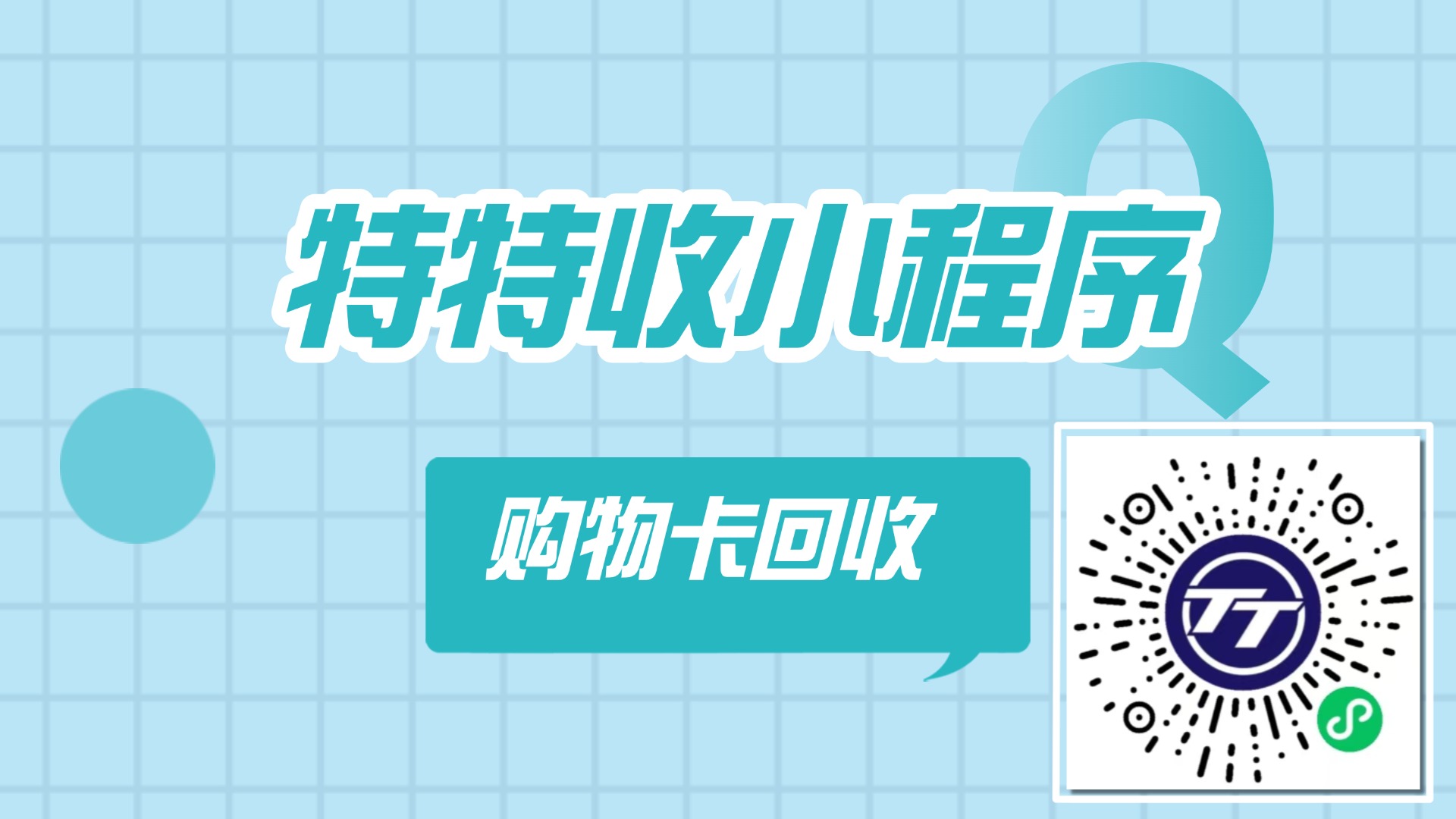 特特收回收购物卡是真的吗？