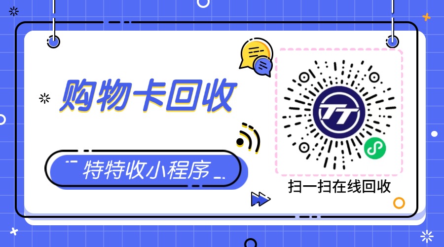 微信搜「特特收」，大润发购物卡高价回收无忧攻略