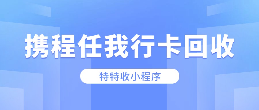 东莞回收携程任我行卡经验谈