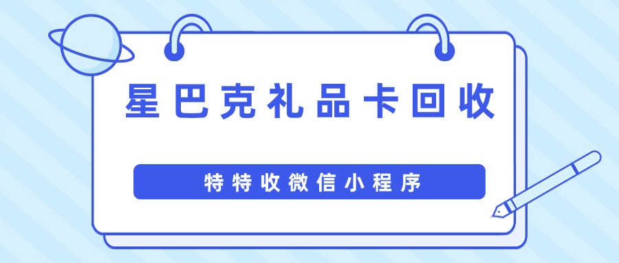 星礼卡变现难题破解！线上82折回收攻略大公开