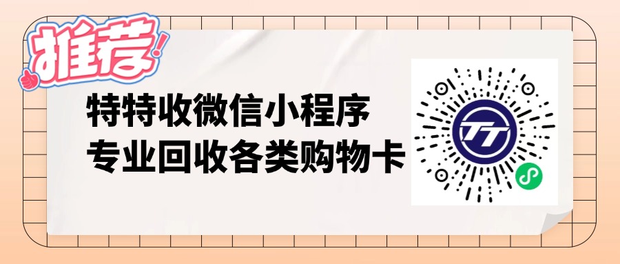 闲置苏果卡秒变现金，这个小程序竟能8折回收